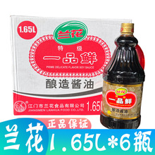 多省包邮 江门兰花一品鲜酱油1.65L*6瓶/箱 佐餐凉拌烹饪酿造酱油