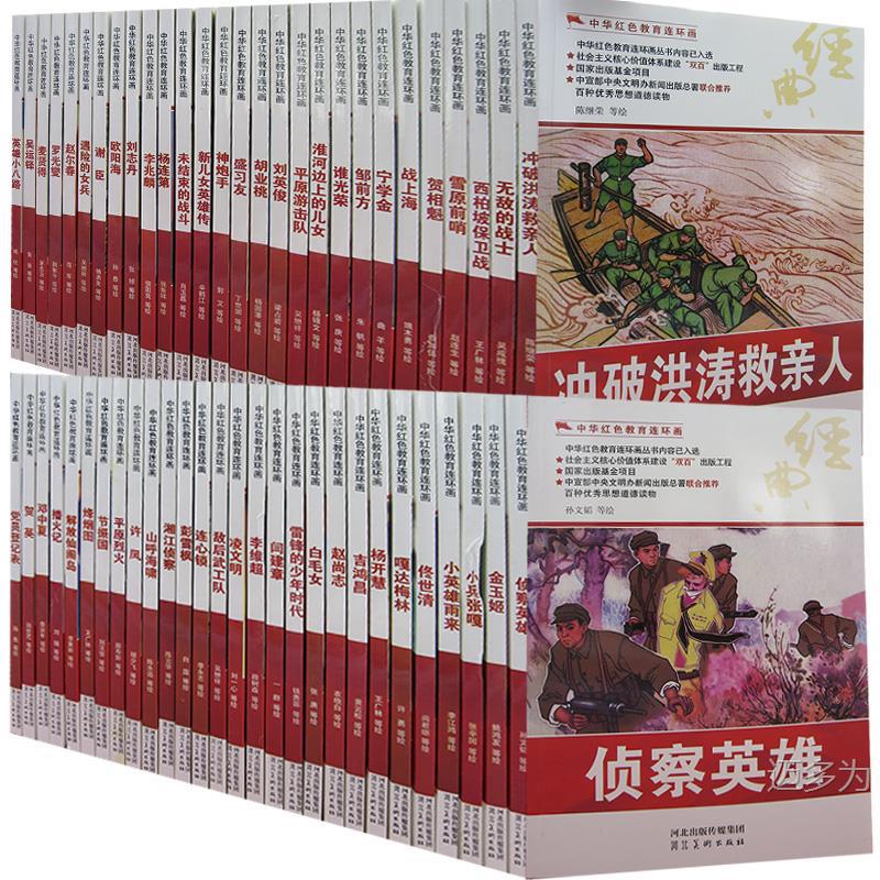 中华红色教育连环画1（全56册）：新儿女英雄传+未结束的战斗+杨