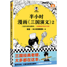 半小时漫画《三国演义》 2 陈磊·半小时漫画团队 中国幽默漫