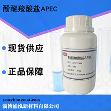 酚醚羧酸盐APEC-15Na 耐温耐盐 提高原油采收率