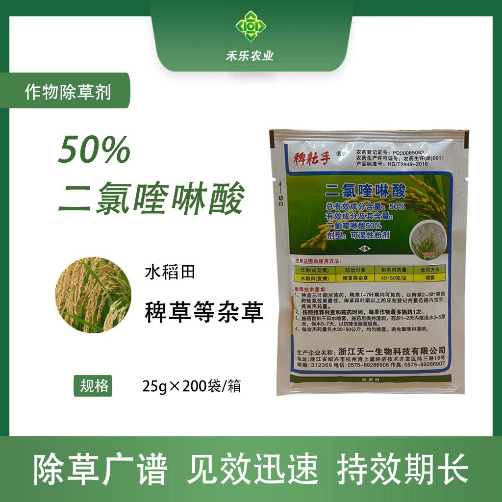50%二氯喹啉酸 防除水稻苗后稗草 二氯喹啉酸稗草等杂草除草剂
