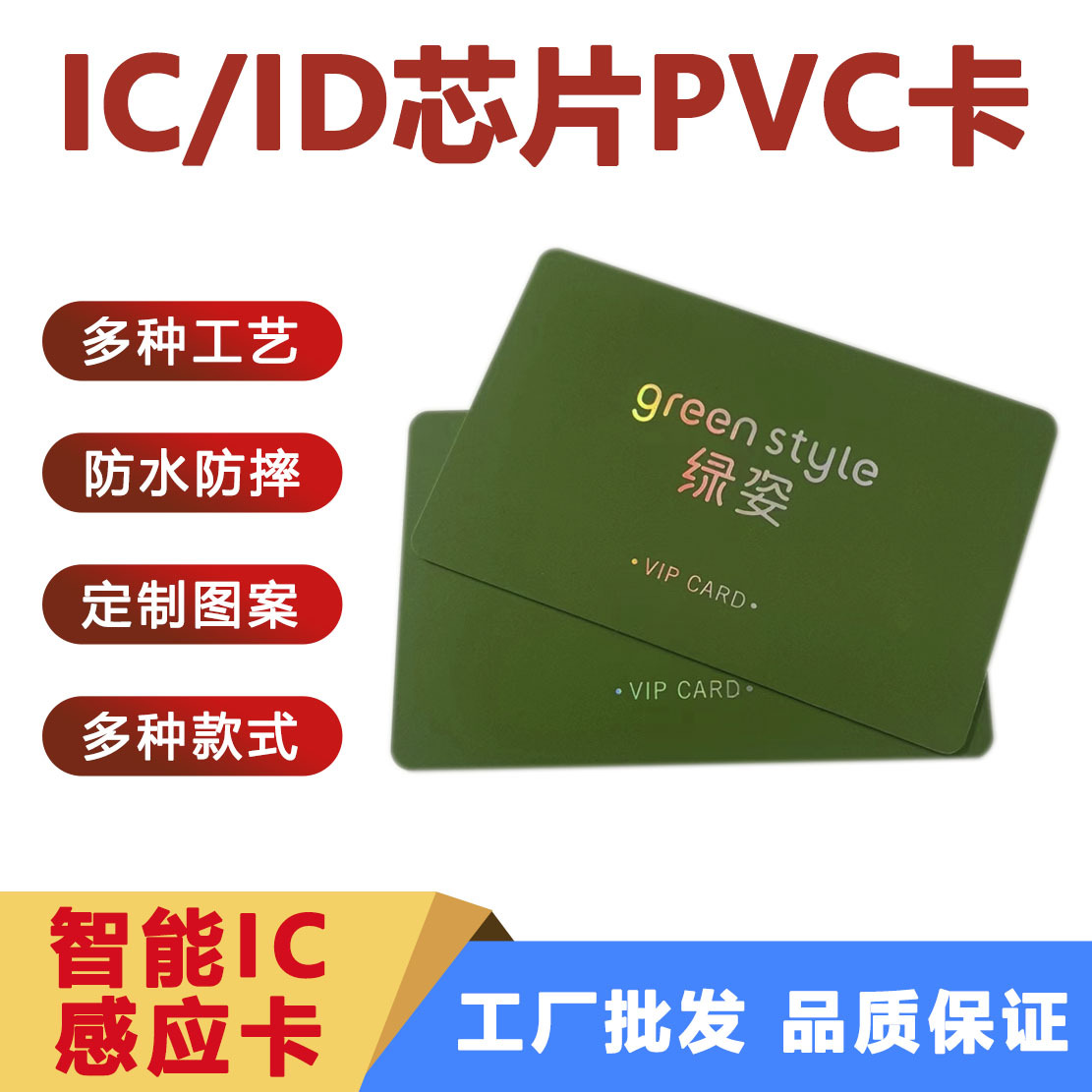 烫镭射银IC卡PVC礼品卡制作名片卡刮刮乐储值卡超市会员VIP贵宾卡