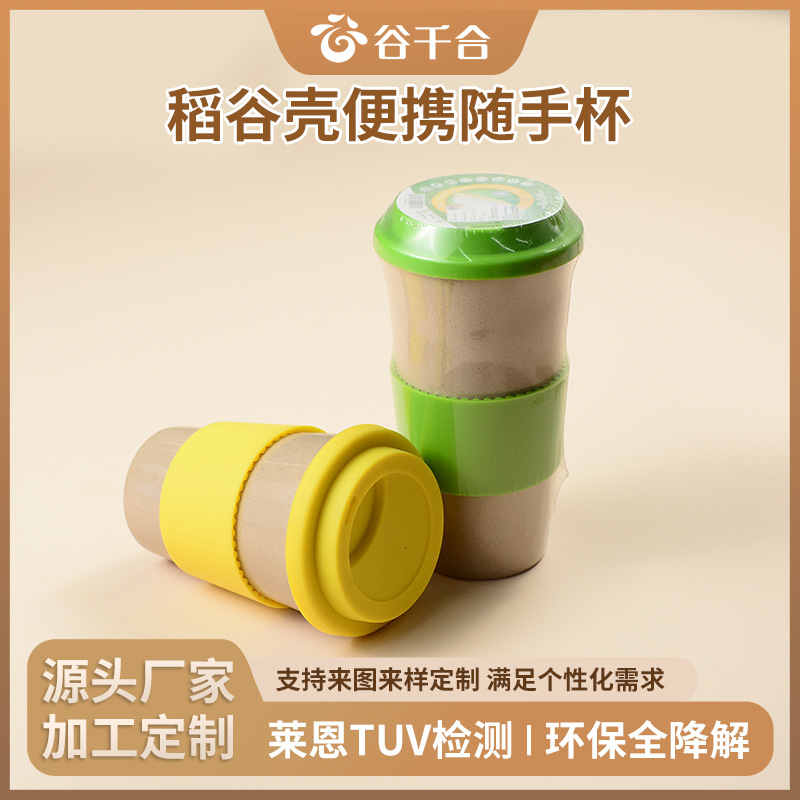 稻谷壳杯随手杯定制咖啡杯套装马克杯带盖办公室个性创意环保杯子