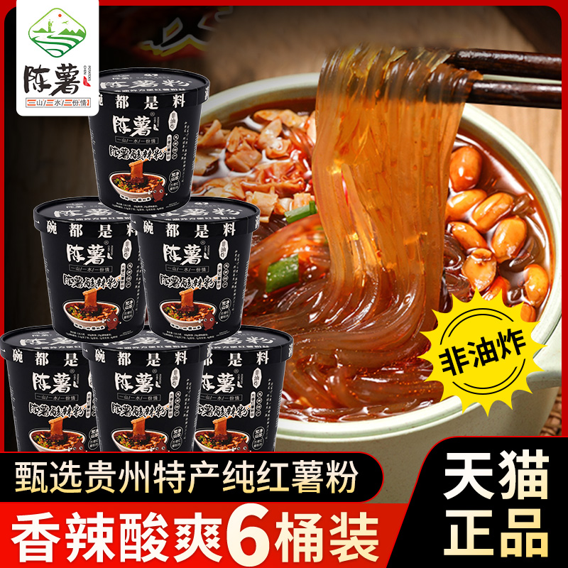 陈薯酸辣粉6桶装整箱贵州思南红薯粉0脂肪粉丝方便速食官方旗舰店