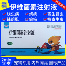 兽药兽用伊维菌素注射液猪牛羊犬猫癣螨寄生昆虫内外驱虫药驱虫净