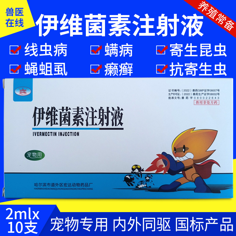 兽药兽用伊维菌素注射液猪牛羊犬猫癣螨寄生昆虫内外驱虫药驱虫净