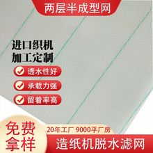 源头工厂造纸机脱水滤网 聚酯耐温两层半成型网造纸机脱水网带