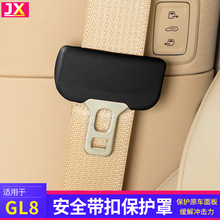 适用于别克GL8安全卡带扣保护套汽车改装饰世纪专用品配件艾维亚
