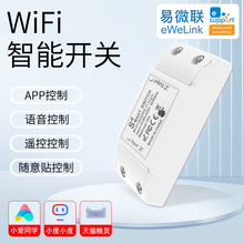 wifi通断器无线遥控开关免布线Ewelink智能改装件APP定时远程控制