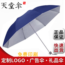 杭州天堂伞雨伞正品336t三折商务晴雨两用批发广告伞加工印刷logo