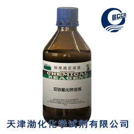亚铁氰化钾溶液 标准溶液 106g/l 500ml 玻璃瓶 标液复购率:27年