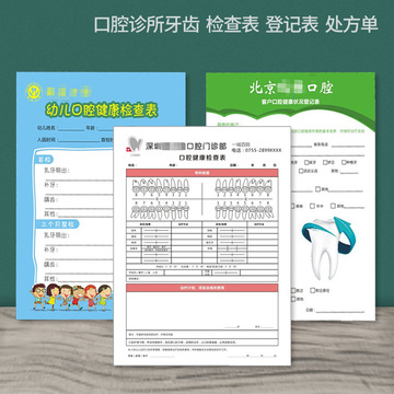 门诊档案表口腔登记表格设计儿童健康调查牙科新客咨询表-阿里巴巴