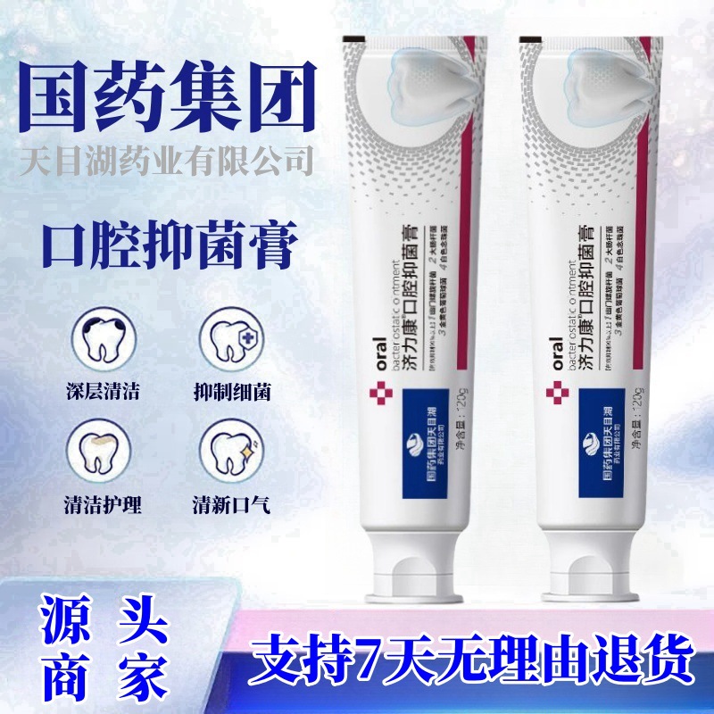 国药集团牙膏济力康口腔抑菌膏护理牙膏天目湖闪利美口腔抑菌膏