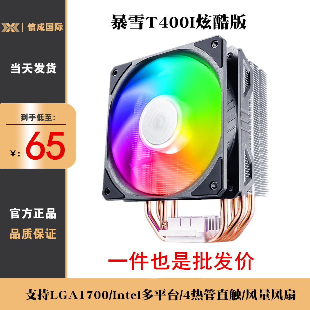 酷冷至尊暴雪t400i cpu散热器台式机电脑amd炫彩版-阿里巴巴