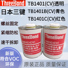 日本三键TB1401C(CV)红色螺丝胶水Three BondTB1401C螺纹胶红胶