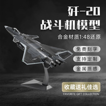 高仿真精品飞机模型1:48歼20隐形战斗机仿真合金飞机玩具收藏摆件