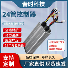 电动车电瓶车大功率两轮三轮四轮通用60V72V1200W 24管控制器