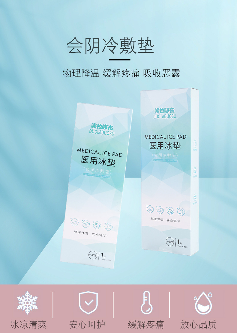 哆拉哆布孕妇会阴侧切冷敷贴一次性产妇顺产伤口医用冷敷冰垫6349