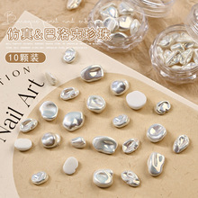 10颗美甲巴洛克珍珠仿贝无孔高亮质感异形珍珠混款套盒指甲钻配饰