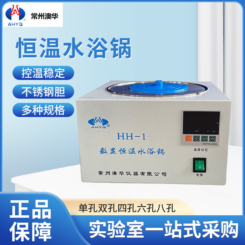 常州澳华恒温水浴锅HH-1/2/4/6/8单孔双孔四孔六孔八孔水箱水槽