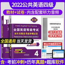 2022全国公共英语四级PETS4教材历年真题试卷词汇语法口