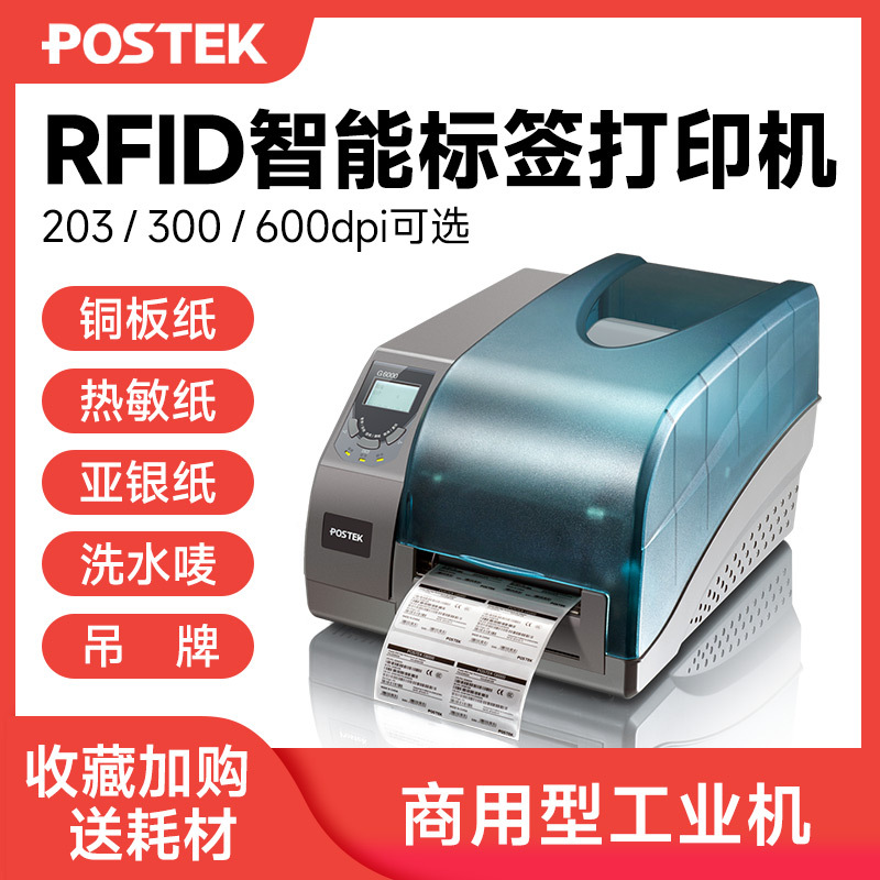 postek博思得g2000e/g3000e 工业级条码标签打印机 固定资产rfid