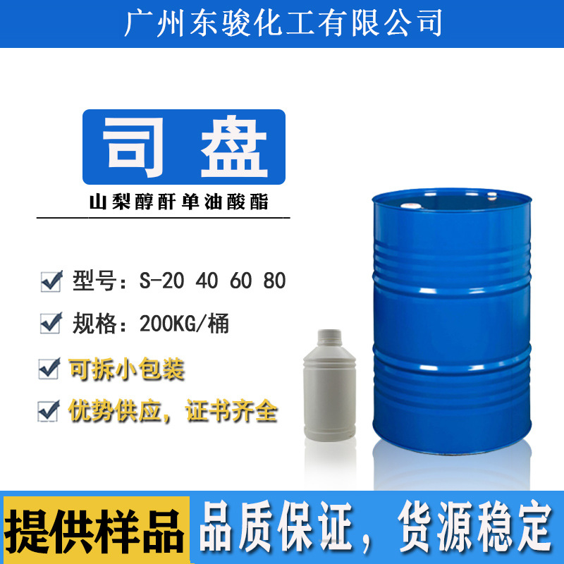 司盘S-20 S40 S60 S80非离子表面活性剂Span斯盘80乳化剂 司盘80