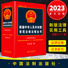 2023新书 新编中华人民共和国常用法律法规全书 2023年版 总第三