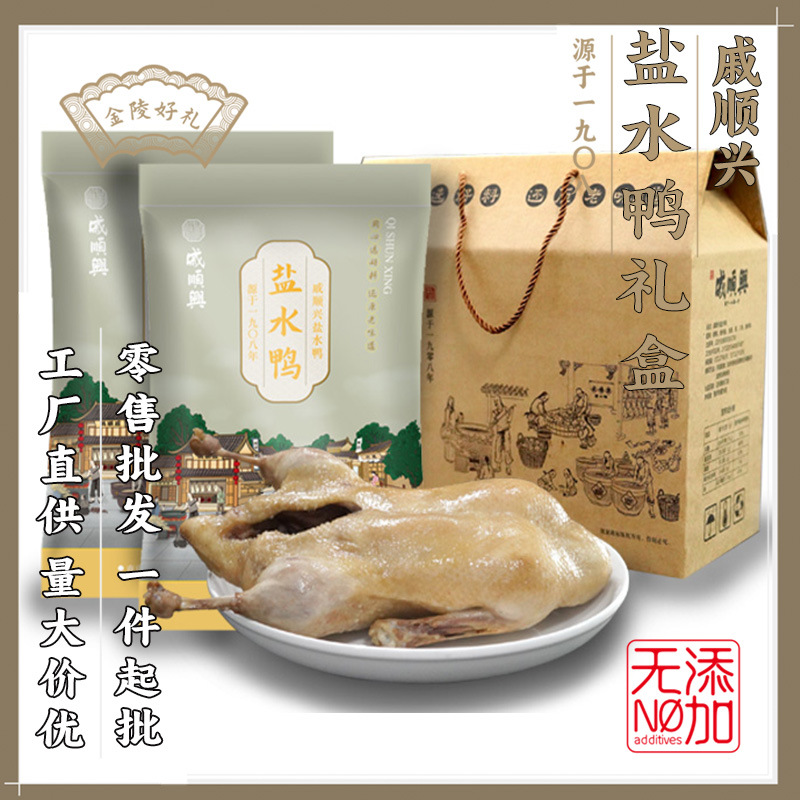 南京特产盐水鸭礼盒装肉质鲜嫩真空熟食特色小吃金陵咸水鸭