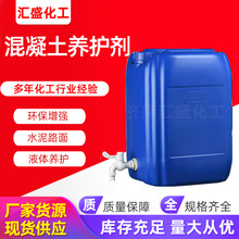 现货混凝土养护剂 混凝土增强剂水泥表面养护剂 混凝土养护液