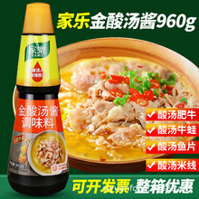 家乐金酸汤酱960g瓶装调味料肥牛酸菜鱼片牛蛙火锅餐饮料理酱料汁