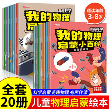 我的物理启蒙小百科漫画科学全套20册 儿童科普绘本3-6岁幼儿百科