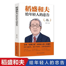 稻盛和夫给年轻人的忠告青少年成功励志书籍人生哲学激励成功法则