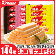 丽芝士威化饼干nabati纳宝帝印尼进口奶酪味解馋休闲食品零食小吃