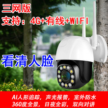 超高清4G摄像头无网也支持WIF网线室外夜视全套监控摄像机监控器