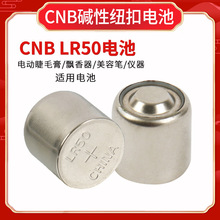 CNB LR50扣式环保小电池玛丽黛佳电动睫毛膏 美容笔 飘香器用1.5V