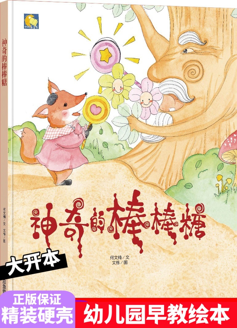 小月亮童书:神奇的棒棒糖 儿童绘本儿童精装硬壳-阿里巴巴