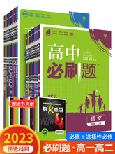 23版高中必刷题必修选择性必修高一二三必刷题新教材上下册同步练