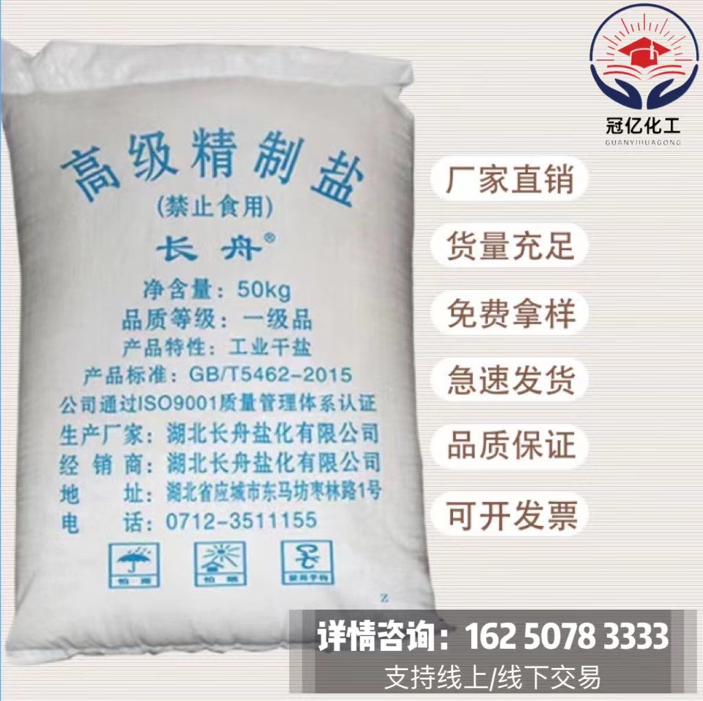 湖北孝感长舟牌氯化钠精制工业盐融雪盐50kg工业水处理用盐-阿里巴巴