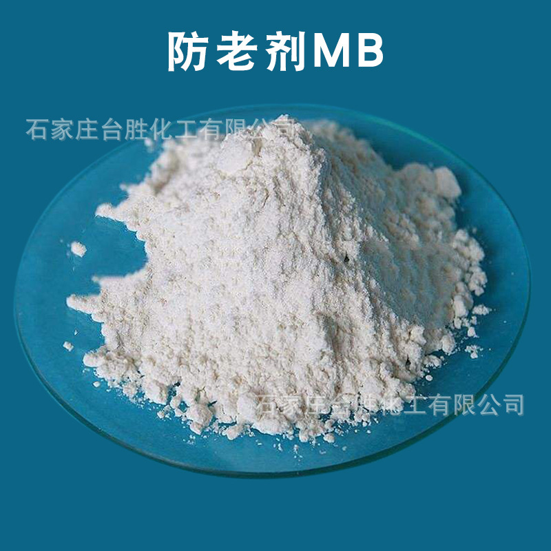 现货供应防老剂mb橡胶制品防老剂质量稳定免费拿样