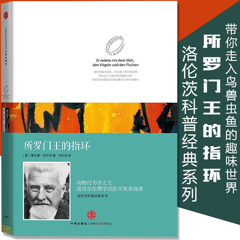 【正版现货速发】所罗门王的指环(精)/洛伦茨科普经典系列 康拉德