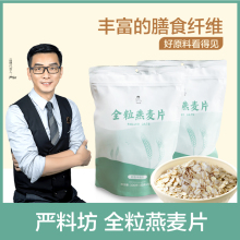 严料坊高纤全粒燕麦片300g/袋装膳食纤维谷物营养早餐