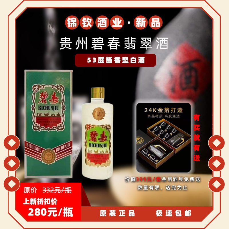 贵州碧春翡翠酒 53度酱香型白酒500ml