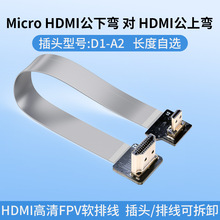 LDK D1-A2 microHDMI公下弯转HDMI公上弯 可拆卸FFC连接线HDMI弯