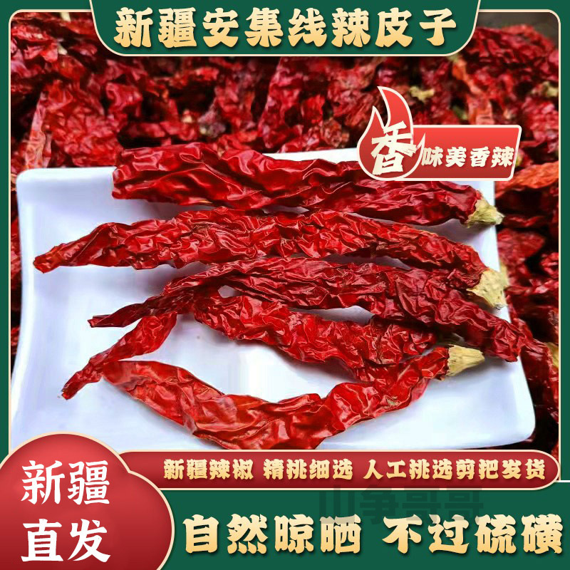 干辣椒新疆辣皮子安集海线椒干红辣椒新货微辣清香辣椒干货250g