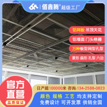 铝合金网板天花装饰网金属铝拉网板幕墙菱形网铝吊顶铝网板冲铝网