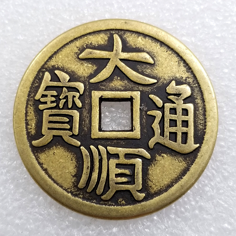 加厚吉祥语大顺通宝方孔黄铜铜钱花钱直径4.3cm/43mmt219-阿里巴巴