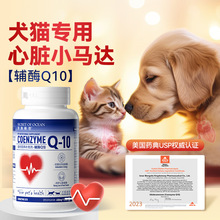 深海秘密宠物辅酶Q10猫咪营养补充剂狗狗心脏保护老年犬猫品