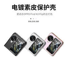 新款适用OPPOFindN3Flip折叠屏电镀素皮手机壳n3flip商务款保住套
