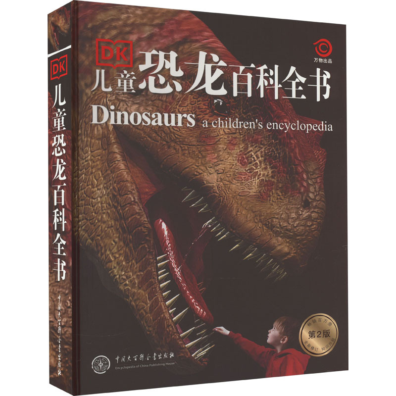 dk儿童恐龙百科全书 第2版 少儿科普 中国大百科全书出版社-阿里巴巴